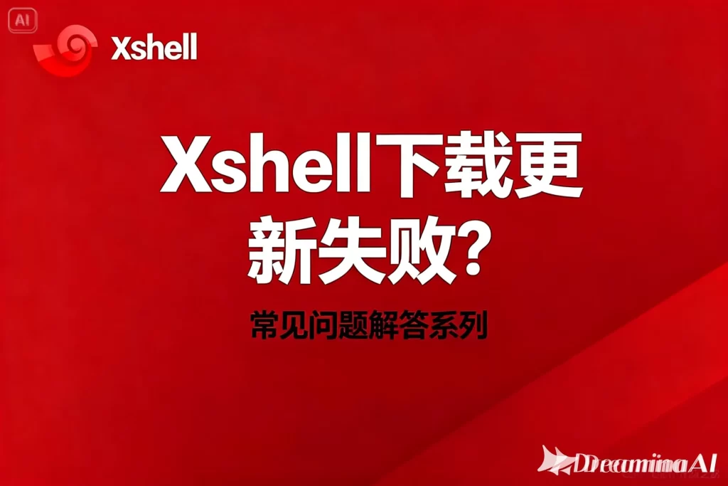Xshell多会话管理技巧，高效远程办公必备
