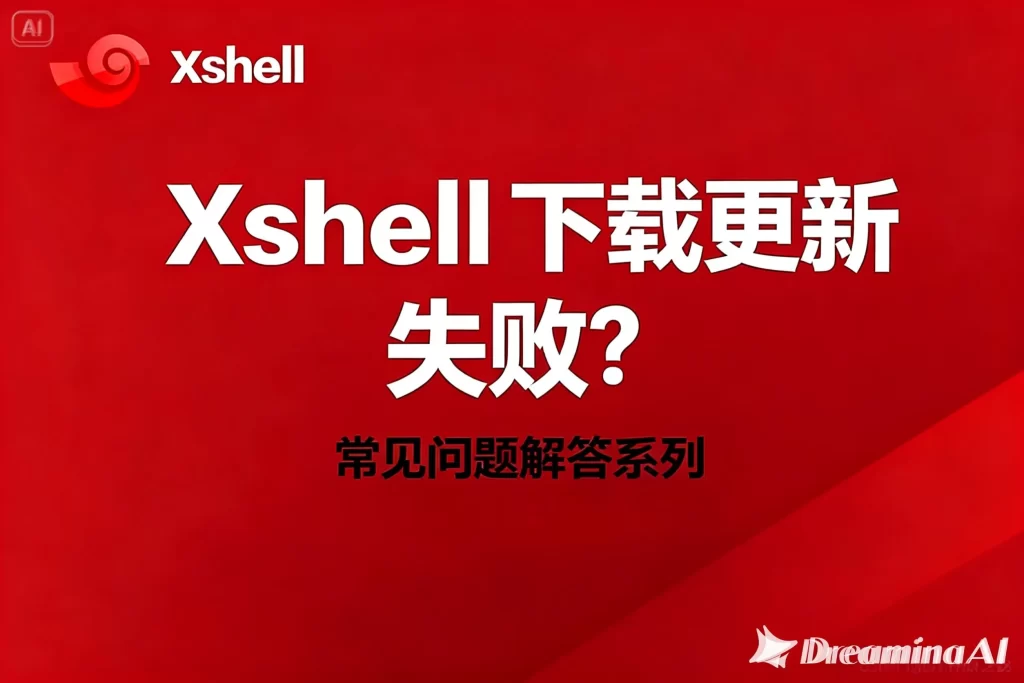 Xshell安装卡顿或闪退？全流程修复指南
