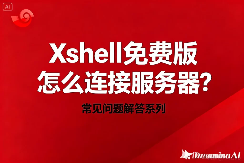 Xshell 远程会话断开怎么办？稳定连接攻略