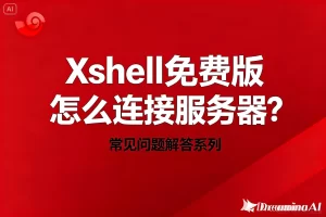 Xshell 远程会话断开怎么办？稳定连接攻略？